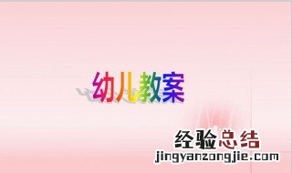 幼儿教案的标准格式 幼儿教案的标准格式范文