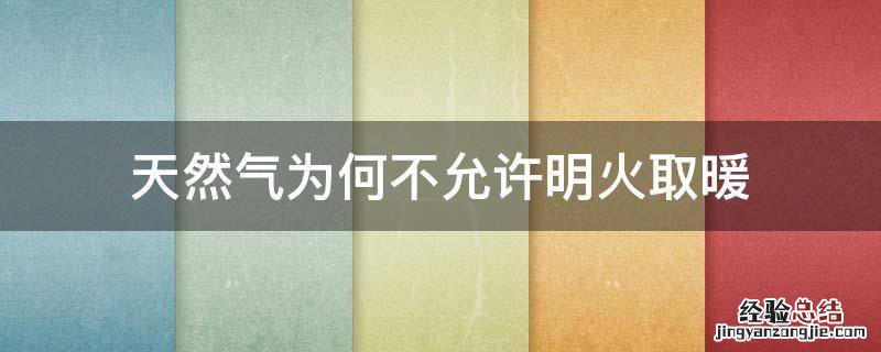 居民楼内能否使用明火取暖 天然气为何不允许明火取暖