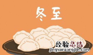 冬至的故事 冬至的故事简短