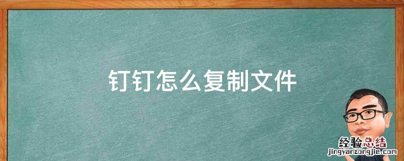 钉钉复制的文件在哪里 钉钉怎么复制文件