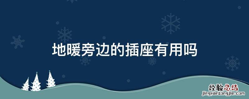 地暖旁边的插座有用吗 插座线可以走地暖下面吗