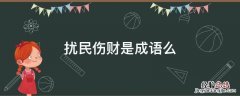 扰民伤财是成语么 劳财伤民是成语吗?