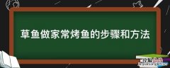 草鱼做家常烤鱼的步骤和方法 家庭烤草鱼的做法