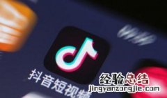 抖音视频保存不到相册怎么回事 你知道吗