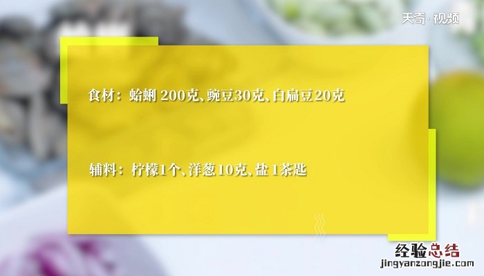 青豆沙拉图片 青豆蛤蜊沙拉怎么做