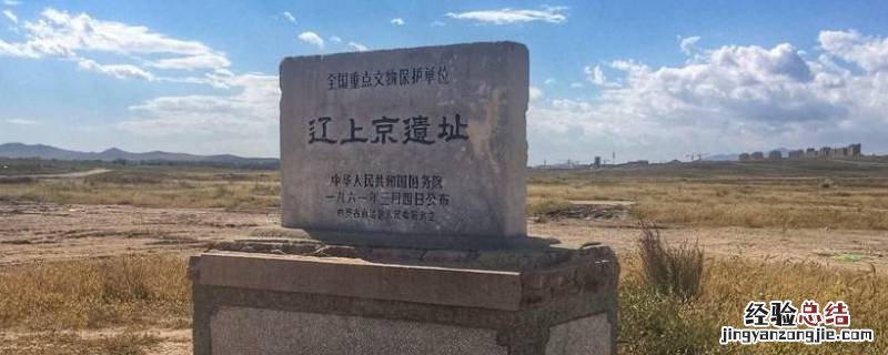 上京是现在的哪个城市 辽都城上京是现在的哪个城市