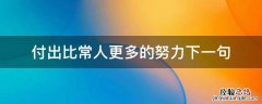 付出比常人更多的努力下一句 比常人付出更多的努力的句子