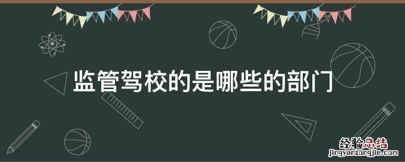 监管驾校的是哪些的部门 驾校的监管部门是哪个部门