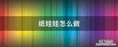 纸娃娃怎么做 手工纸娃娃怎么做