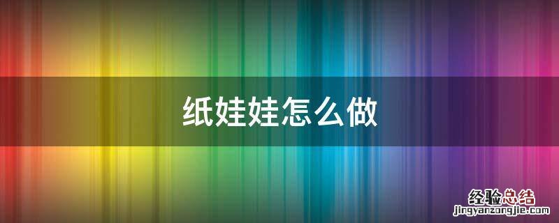 纸娃娃怎么做 手工纸娃娃怎么做