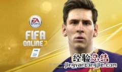 fifa online3游戏进不去怎么办 进来看看