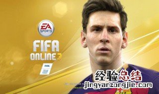 fifa online3游戏进不去怎么办 进来看看