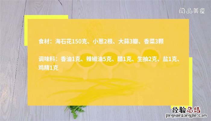 海石花怎么凉拌，凉拌海石花怎么做 海石花的做法凉拌