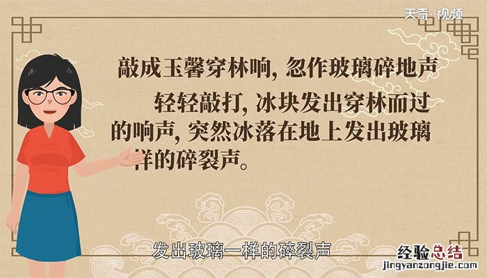 敲成玉磬穿林响忽作玻璃碎地声的意思是什么