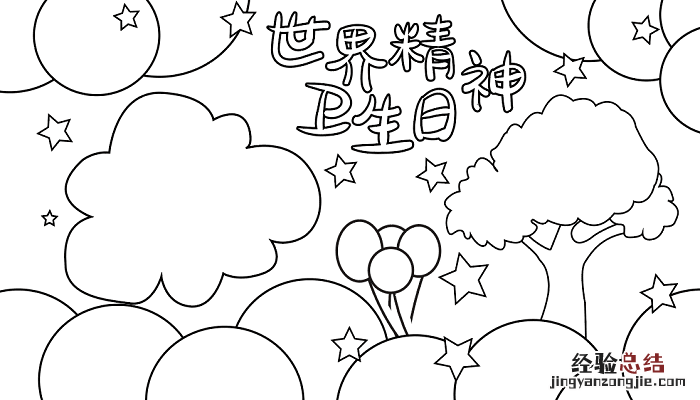 世界精神卫生日手抄报简单又漂亮 2018世界精神卫生日手抄报内容