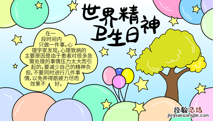 世界精神卫生日手抄报简单又漂亮 2018世界精神卫生日手抄报内容