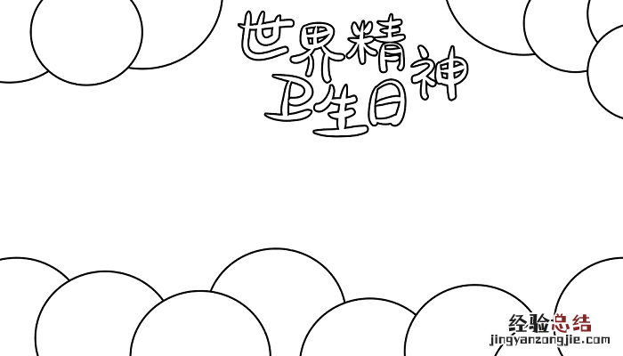 世界精神卫生日手抄报简单又漂亮 2018世界精神卫生日手抄报内容