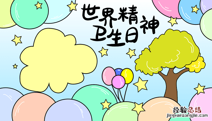 世界精神卫生日手抄报简单又漂亮 2018世界精神卫生日手抄报内容