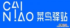 菜鸟驿站寄件怎么操作 菜鸟驿站寄件怎么操作过期