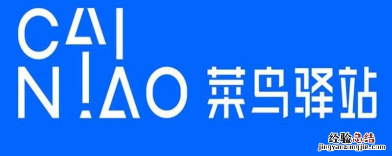 菜鸟驿站寄件怎么操作 菜鸟驿站寄件怎么操作过期