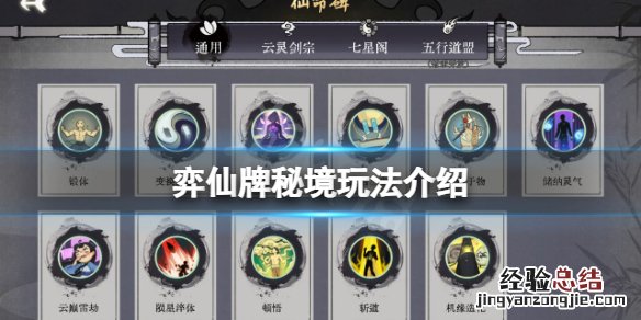 奕仙怎么打书 弈仙牌秘境怎么过