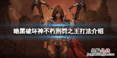 暗黑破坏神不朽刑罚之王怎么打