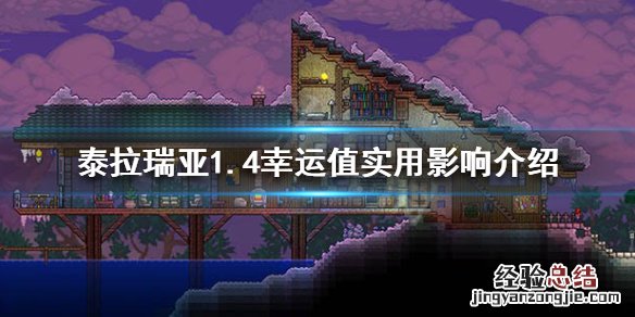 泰拉瑞亚1.4幸运值有什么用 泰拉瑞亚 幸运值