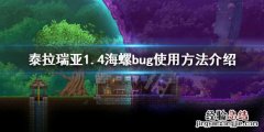 泰拉瑞亚1.4海螺怎么刷 泰拉瑞亚1.4海螺刷钱