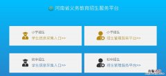 河南省幼升小小学网上报名流程图片 河南省幼升小小学网上报名流程