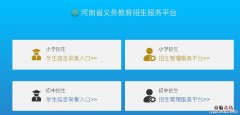河南省幼升小报名平台 河南省幼升小招生服务平台入口