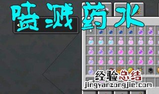 我的世界喷溅药水怎么做的 我的世界喷溅药水怎么做