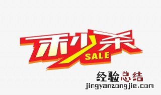 什么样的促销活动可以吸引顾客 什么样的促销活动可以吸引顾客购买