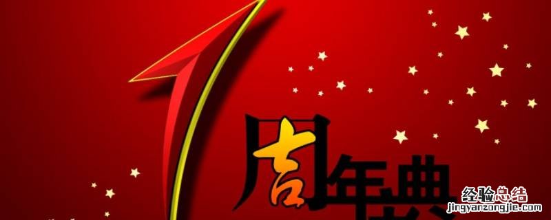 周年是怎么算的 情侣一周年是怎么算的