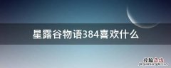 星露谷物语384喜欢什么 星露谷物语384喜欢什么礼物