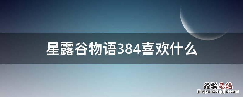星露谷物语384喜欢什么 星露谷物语384喜欢什么礼物
