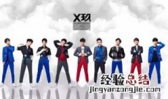 x玖少年团队员简介 x玖少年共9名成员