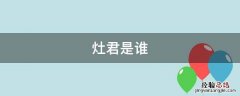 灶君是谁 灶君是谁管的