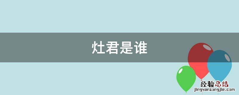 灶君是谁 灶君是谁管的