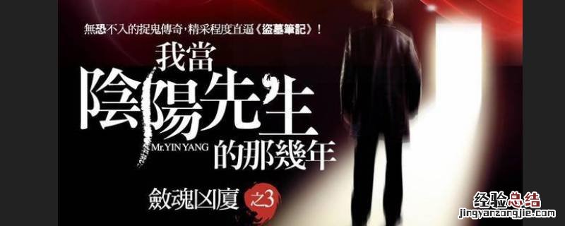 我当阴阳先生那几年有第二部吗 我当阴阳先生那几年三部曲顺序