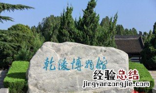 乾陵简介 乾陵位于陕西省
