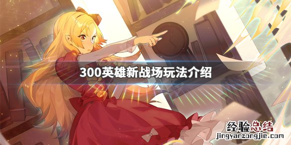 300英雄新战场怎么玩 300英雄新手战场