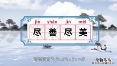 不求完美但求尽善尽美的意思 尽善尽美的意思