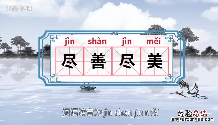 不求完美但求尽善尽美的意思 尽善尽美的意思