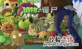 植物大战僵尸版本区别大吗 植物大战僵尸版本区别