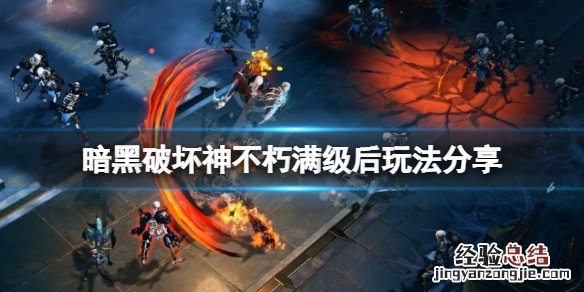 暗黑破坏神不朽到底什么时候能玩到 暗黑破坏神不朽满级后怎么玩