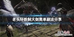 艾尔登法环 nga 艾尔登法环铁制大剑怎么刷