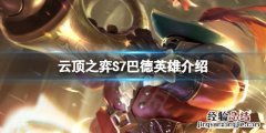 吟游诗人 技能 云顶之弈S7吟游诗人羁绊是什么