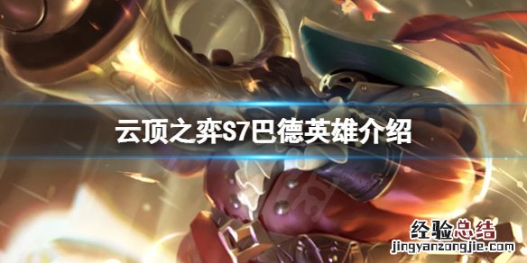 吟游诗人 技能 云顶之弈S7吟游诗人羁绊是什么