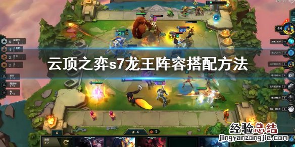 云顶之奕龙王阵容搭配 云顶之弈s7龙王阵容怎么搭配