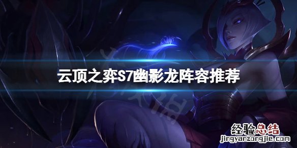 云顶之弈S7幽影龙阵容怎么玩